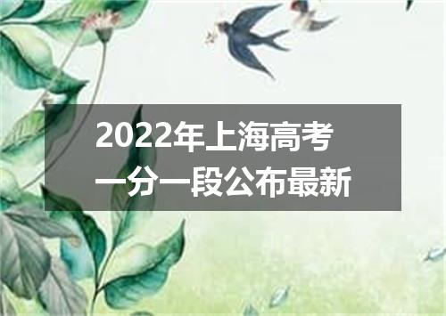 2022年上海高考一分一段公布最新