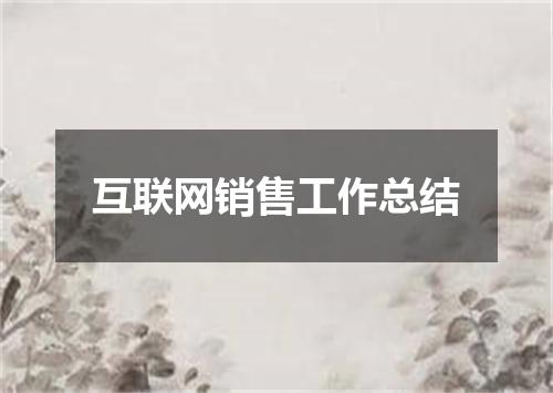 互联网销售工作总结