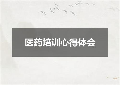 医药培训心得体会