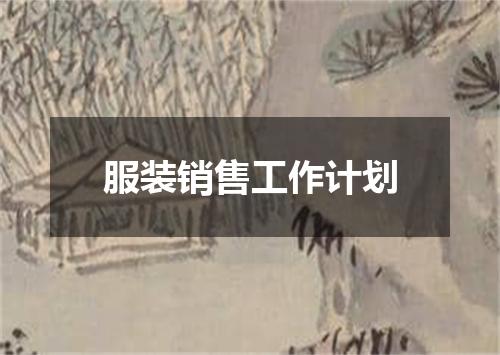 服装销售工作计划