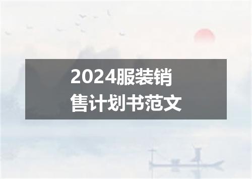 2024服装销售计划书范文