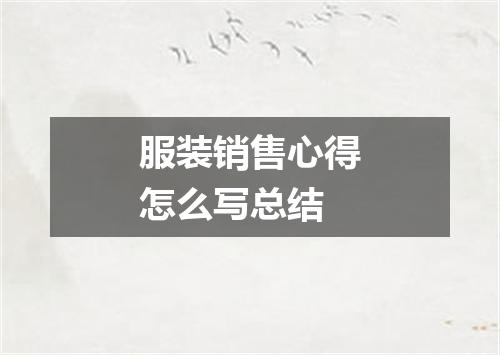 服装销售心得怎么写总结