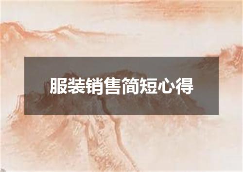 服装销售简短心得