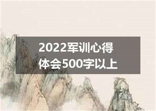 2022军训心得体会500字以上