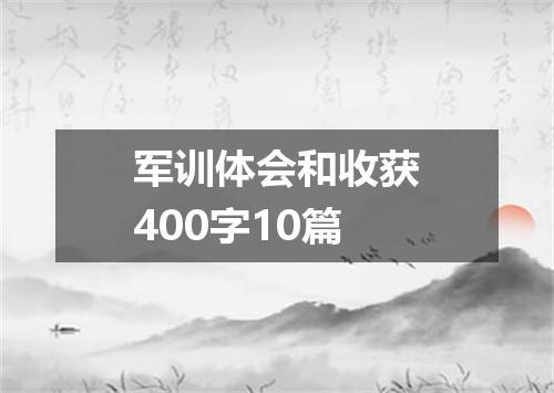 军训体会和收获400字10篇