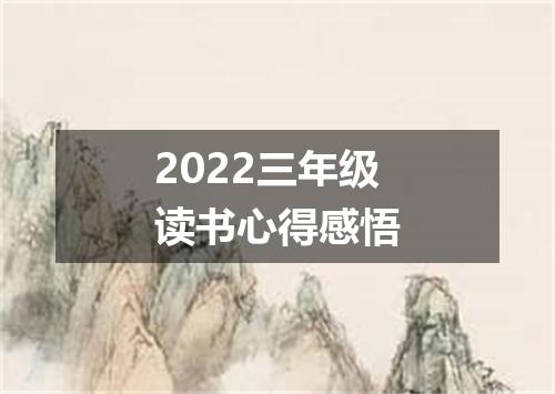 2022三年级读书心得感悟