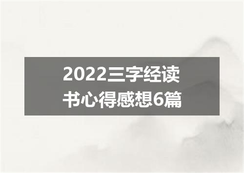 2022三字经读书心得感想6篇