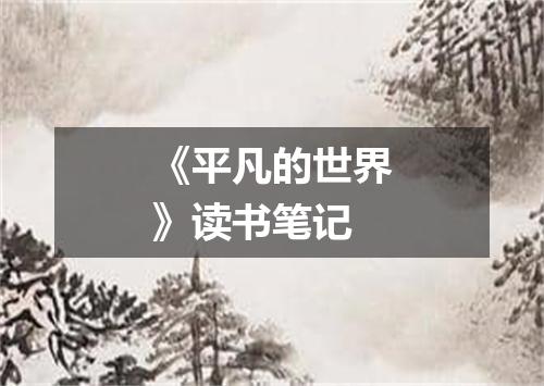 《平凡的世界》读书笔记