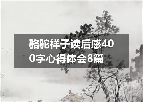 骆驼祥子读后感400字心得体会8篇
