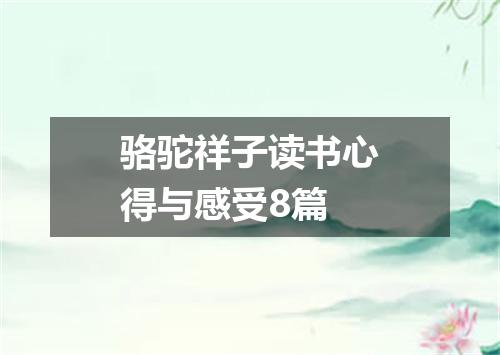 骆驼祥子读书心得与感受8篇