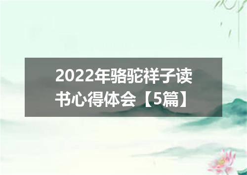 2022年骆驼祥子读书心得体会【5篇】