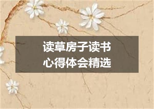 读草房子读书心得体会精选