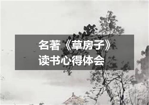 名著《草房子》读书心得体会