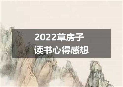 2022草房子读书心得感想