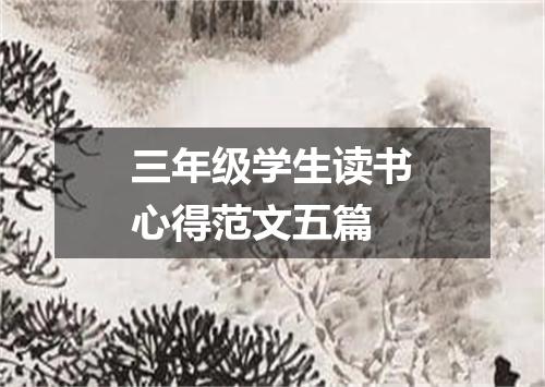 三年级学生读书心得范文五篇