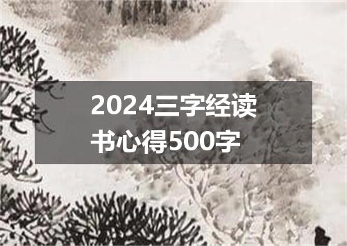 2024三字经读书心得500字