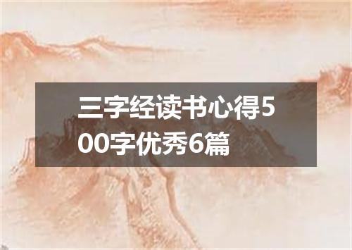 三字经读书心得500字优秀6篇