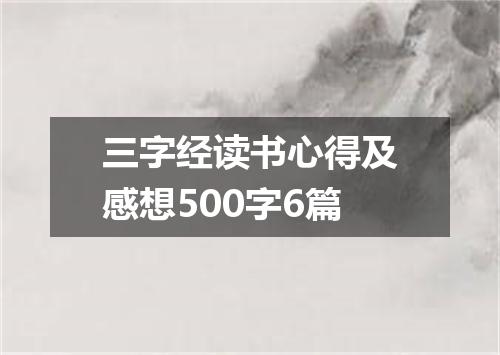 三字经读书心得及感想500字6篇