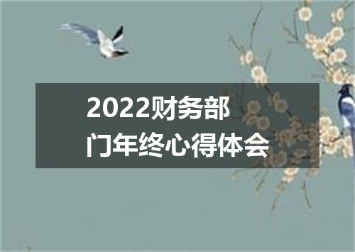 2022财务部门年终心得体会