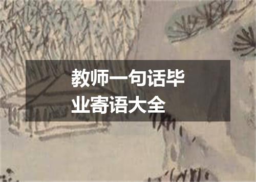 教师一句话毕业寄语大全