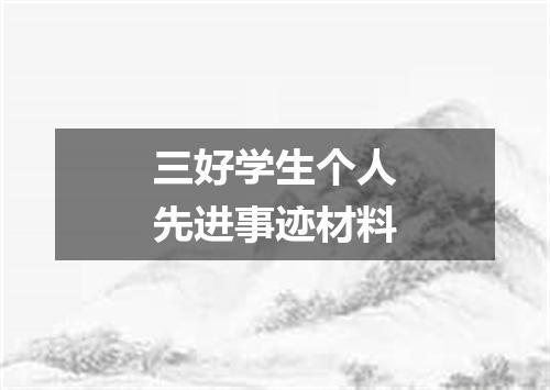 三好学生个人先进事迹材料