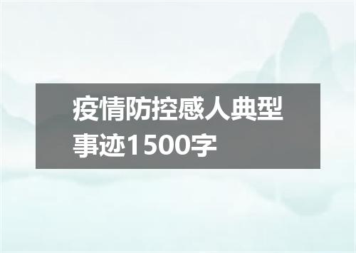 疫情防控感人典型事迹1500字