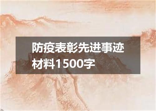 防疫表彰先进事迹材料1500字