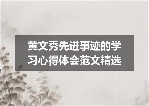 黄文秀先进事迹的学习心得体会范文精选