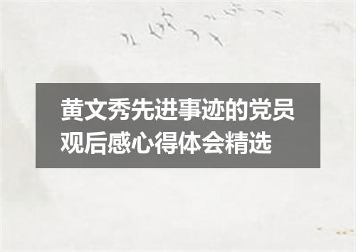 黄文秀先进事迹的党员观后感心得体会精选