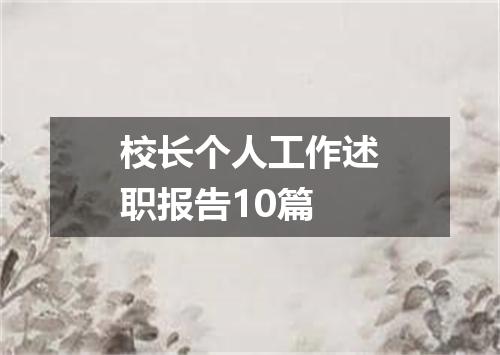 校长个人工作述职报告10篇