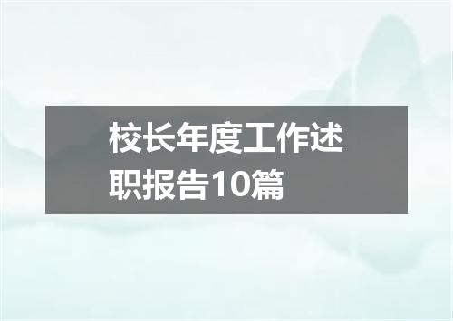 校长年度工作述职报告10篇