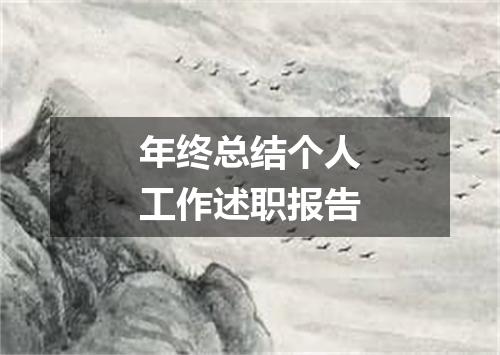 年终总结个人工作述职报告
