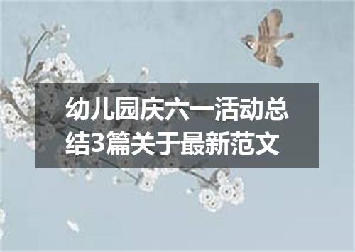 幼儿园庆六一活动总结3篇关于最新范文
