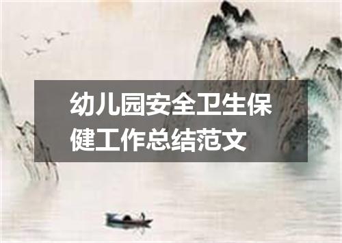 幼儿园安全卫生保健工作总结范文