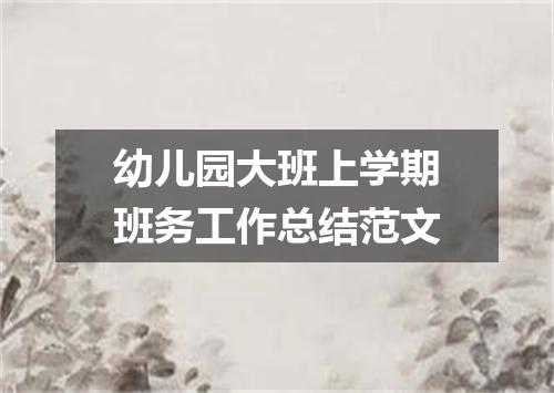 幼儿园大班上学期班务工作总结范文