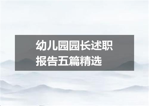 幼儿园园长述职报告五篇精选