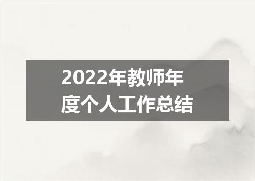 2022年教师年度个人工作总结