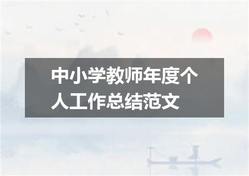 中小学教师年度个人工作总结范文