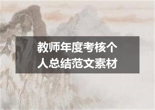 教师年度考核个人总结范文素材