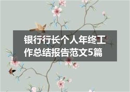 银行行长个人年终工作总结报告范文5篇