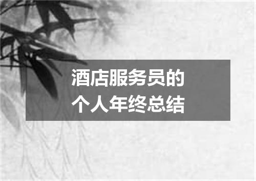 酒店服务员的个人年终总结