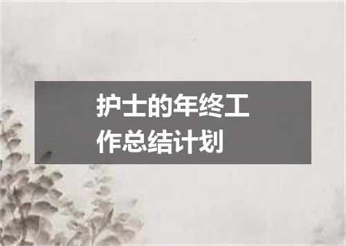 护士的年终工作总结计划