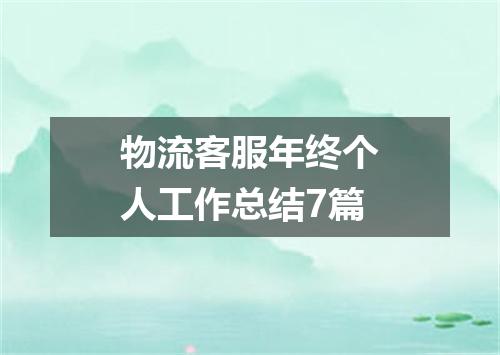 物流客服年终个人工作总结7篇