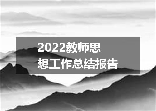 2022教师思想工作总结报告