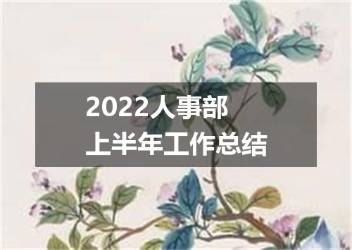2022人事部上半年工作总结