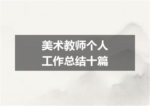 美术教师个人工作总结十篇