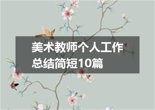 美术教师个人工作总结简短10篇