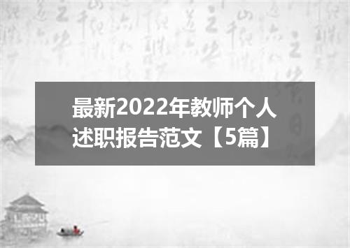 最新2022年教师个人述职报告范文【5篇】