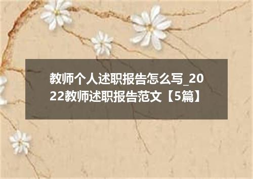 教师个人述职报告怎么写_2022教师述职报告范文【5篇】