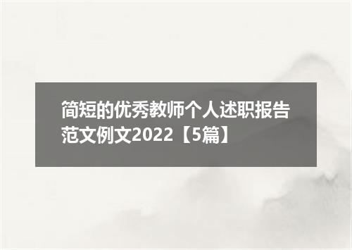 简短的优秀教师个人述职报告范文例文2022【5篇】